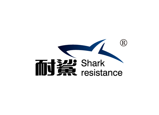 耐鲨 SHARKRESISTANCE