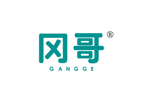 冈哥 GANGGE