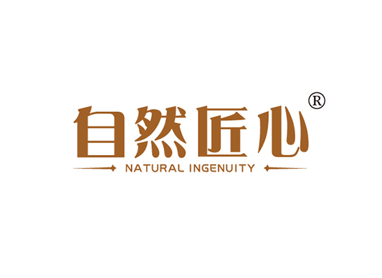 自然匠心 NATURAL INGENUITY