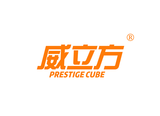 威立方 PRESTIGE CUBE