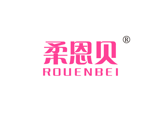 柔恩贝 ROUENBEI