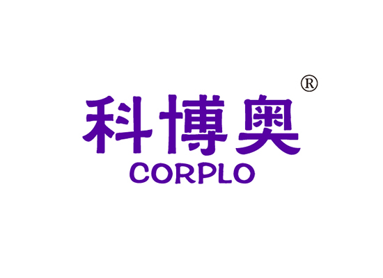 科博奥 CORPLO