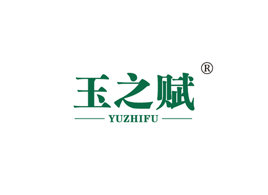 玉之赋 YUZHIFU