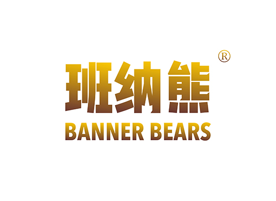 班纳熊 BANNER BEARS