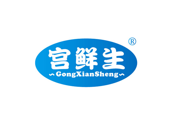 宫鲜生 GONGXIANSHENG