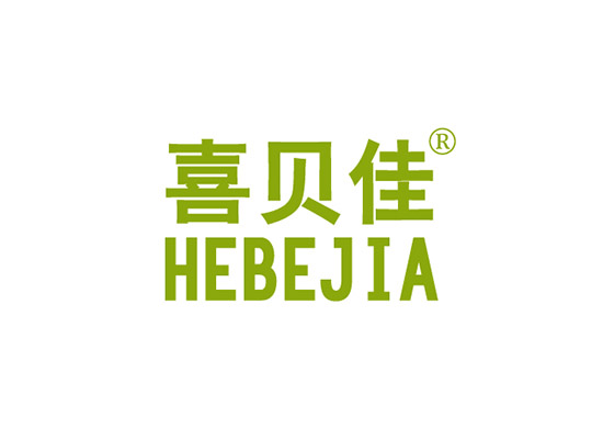 喜贝佳 HEBEJIA