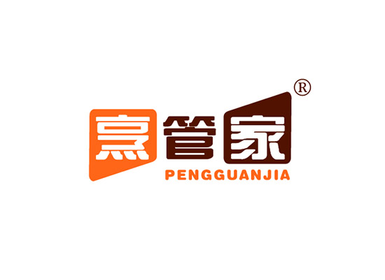 烹管家 PENGGUANJIA