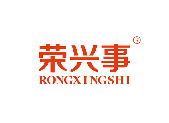 荣兴事 RONGXINGSHI