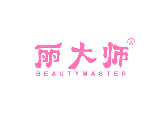 丽大师 BEAUTYMASTER