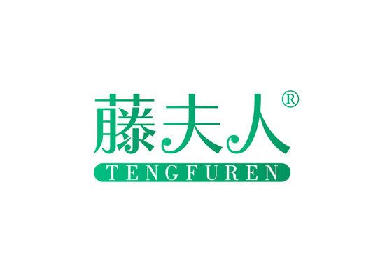 藤夫人 TENGFUREN