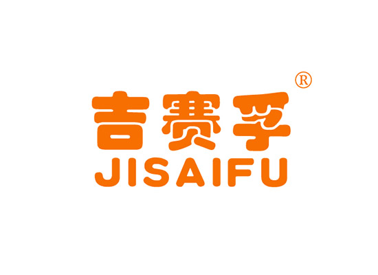 吉赛孚 JISAIFU