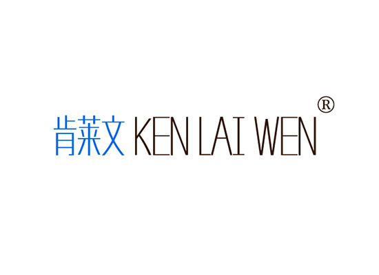 肯莱文 KENLAIWEN