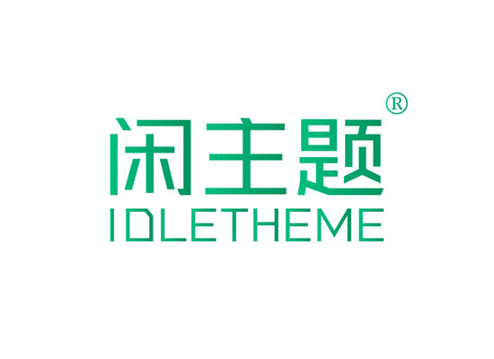 闲主题 IDLETHEME