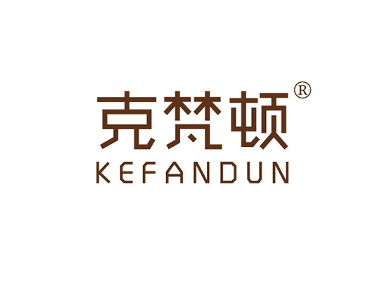 克梵顿 KEFANDUN