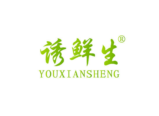 诱鲜生 YOUXIANSHENG