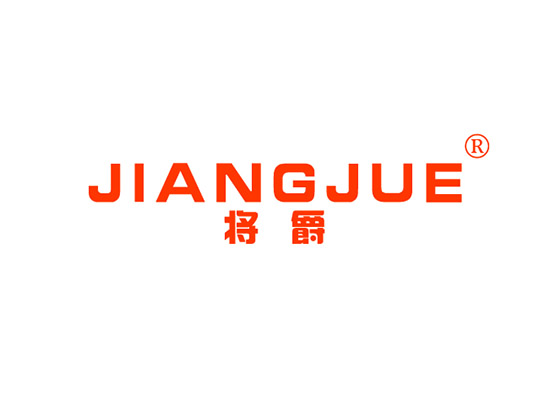 将爵 JIANGJUE