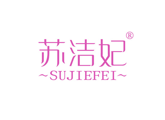 苏洁妃 SUJIEFEI