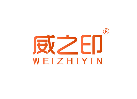 威之印 WEIZHIYIN