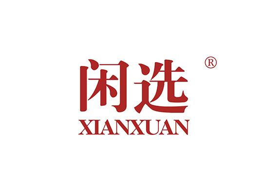 闲选 XIANXUAN