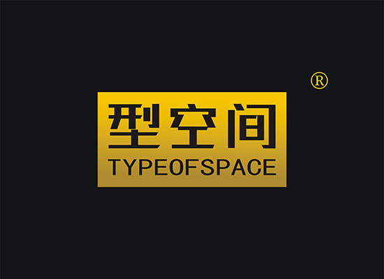 型空间 TYPE OF SPACE