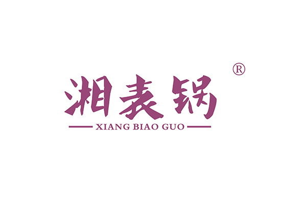 湘表锅 XIANGBIAOGUO