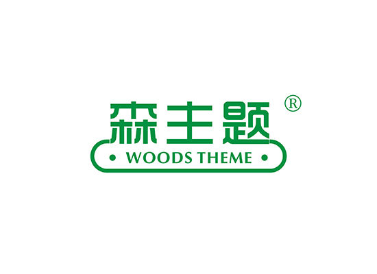 森主题 WOODS THEME