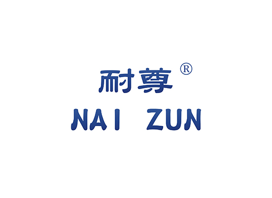 耐尊,NAIZUN