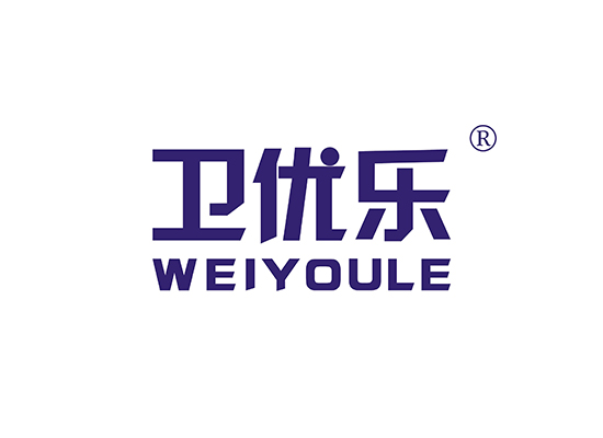 卫优乐 WEIYOULE