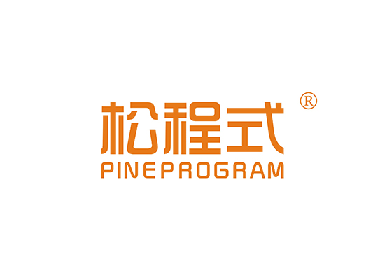 松程式 PINEPROGRAM