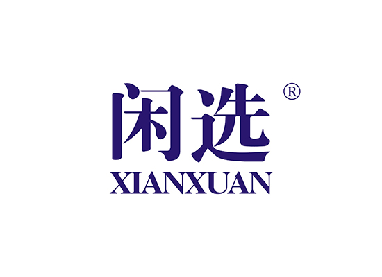 闲选 XIANXUAN