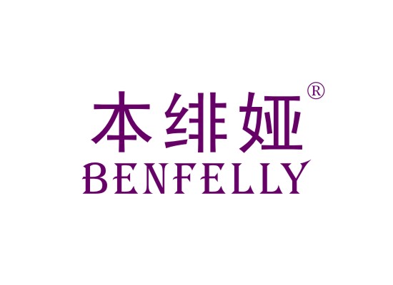 本绯娅 BENFELLY