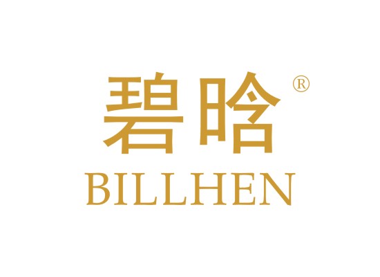 碧晗 BILLHEN