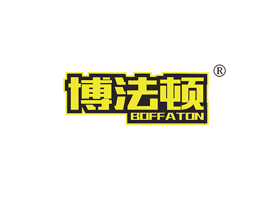 博法顿 BOFFATON