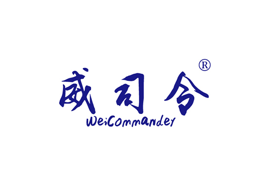 威司令 WEICOMMANDER