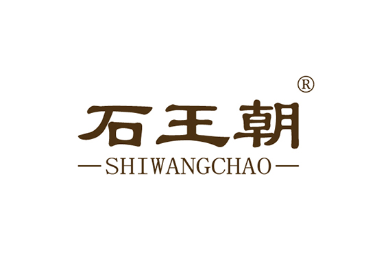 石王朝 SHIWANGCHAO