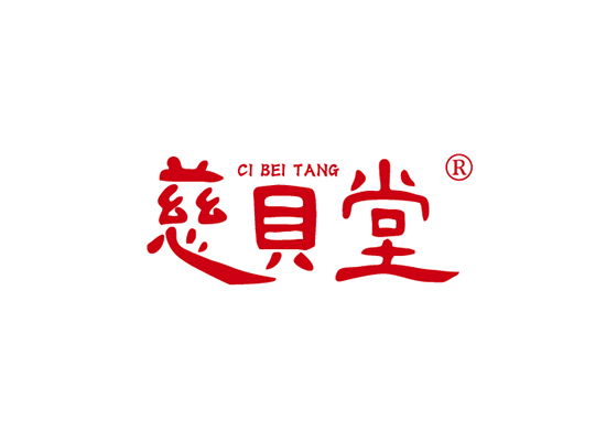 慈贝堂 CIBEITANG