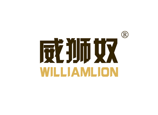 威狮奴 WILLIAMLION