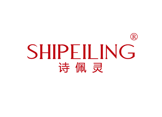 诗佩灵 SHIPEILING