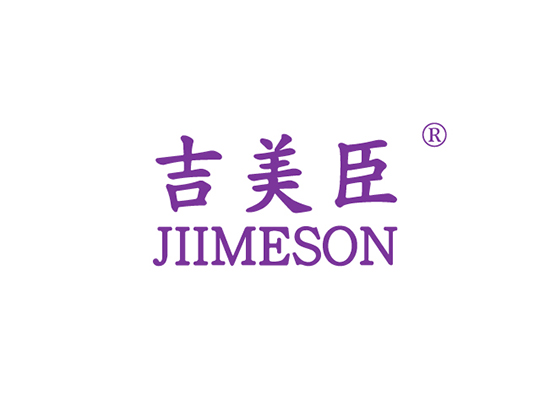 吉美臣 JIIMESON