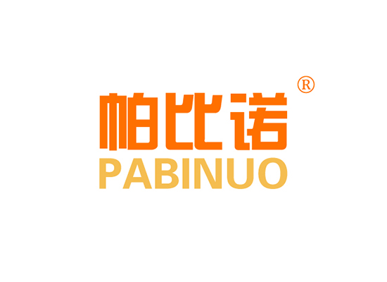 帕比诺 PABINUO