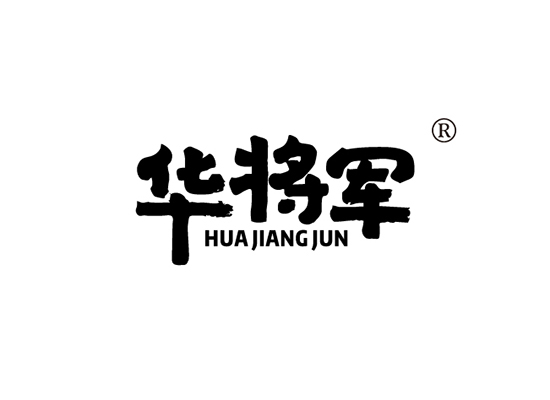 华将军 HUAJIANGJUN