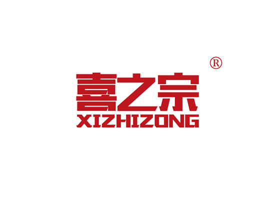 喜之宗 XIZHIZONG