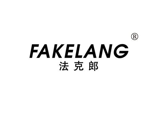 法克郎 FAKELANG