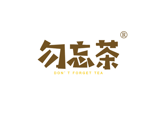 勿忘茶 DONT FORGET TEA