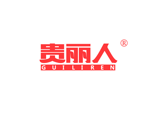 贵丽人 GUILIREN