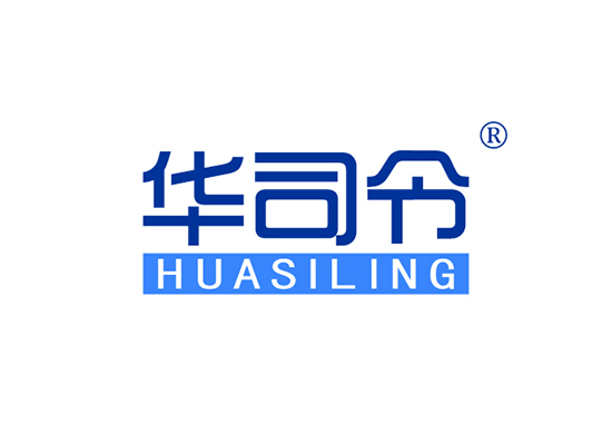 华司令 HUASILING