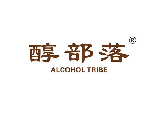 醇部落 ALCOHOL TRIBE