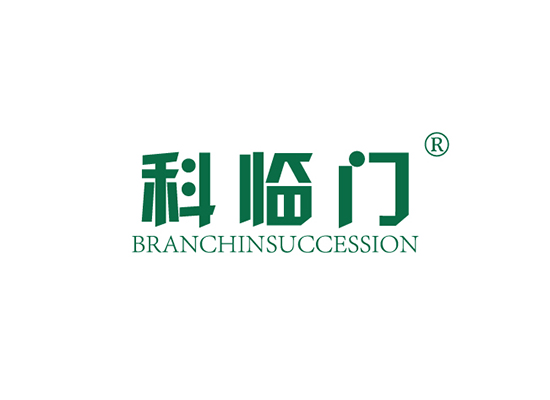 科临门 BRANCHINSUCCESSION