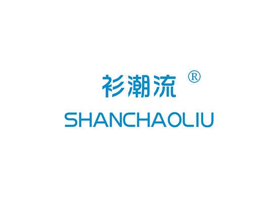 衫潮流 SHANCHAOLIU