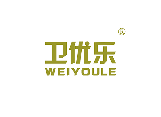 卫优乐 WEIYOULE